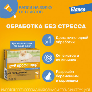 Капли ПРОФЕНДЕР 70 для кошек антигельминтик 2,5-5кг (1/2пип*0,7мл) ШТУЧНО