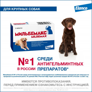 Препарат МИЛЬБЕМАКС антигельминт 2таб для взрослых крупных собак 125мг/таб