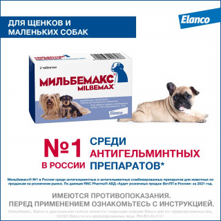 Препарат МИЛЬБЕМАКС антигельминт 2таб для щенков и мелких собак 25мг/таб