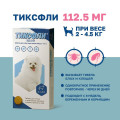 ТИКСФЛИ для собак 2-4,5кг (112,50мг) 1таблетка от блох и клещей на 90 дней